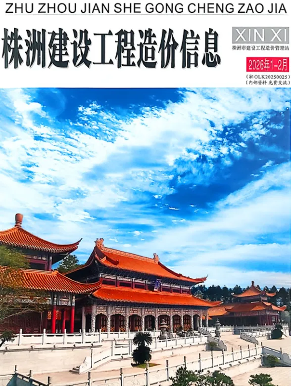 株洲市2026年1、2月(第1期)工程造价信息封面缩略图