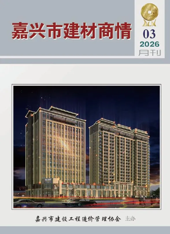 嘉兴市2026年3月建材商情封面