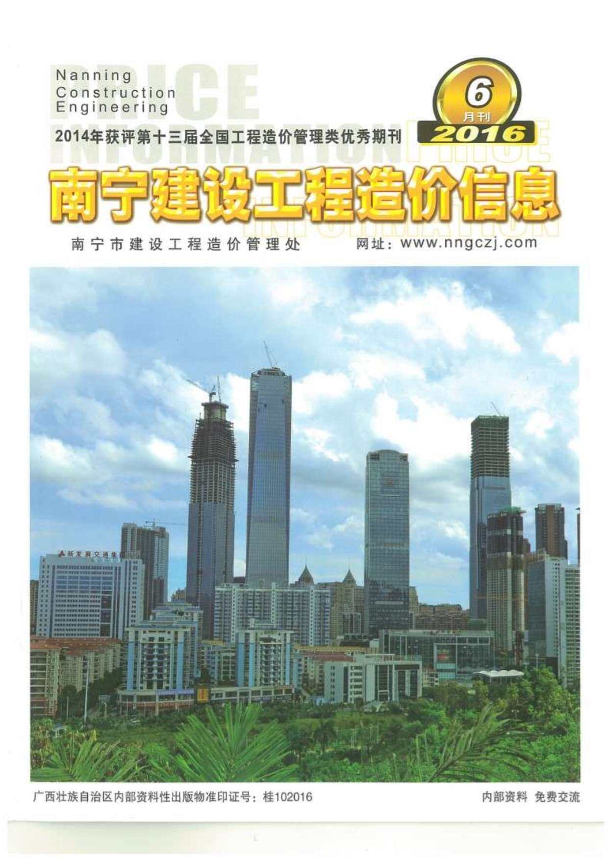 南宁市2016年6月造价信息造价信息期刊PDF扫描件