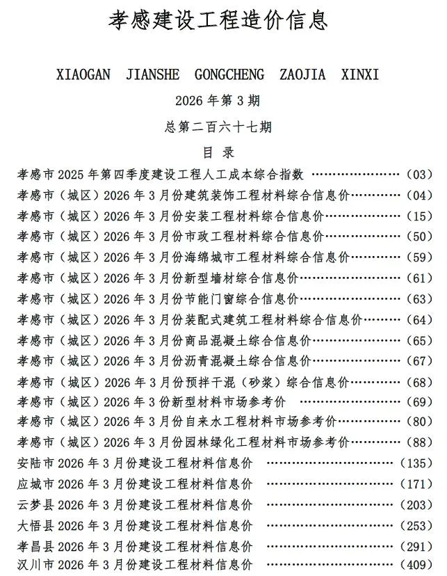 孝感市2026年3月造价信息封面