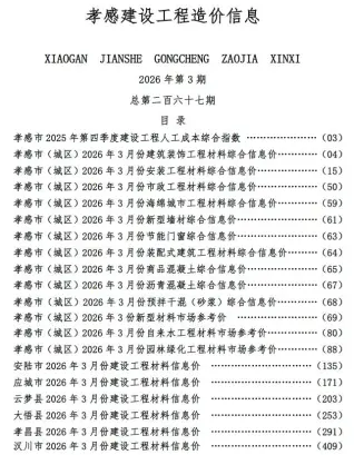 孝感市3月工程造价信息价期刊第一页