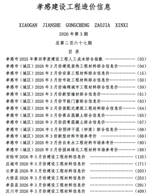 孝感市2026年3月工程造价信息价期刊第一页