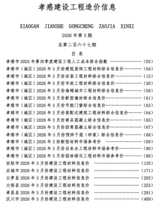 孝感市造价信息2026年3月架构解析首图(施工建材取价指导)