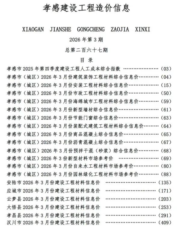 孝感市2026年3月建设工程造价信息封面