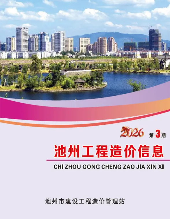 池州市2026年3月工程信息价PDF第一页