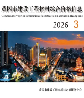 黄冈市造价信息2026年3月取定说明首图