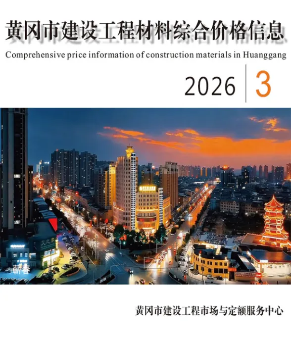 黄冈市2026年3月工程投标价PDF第一页