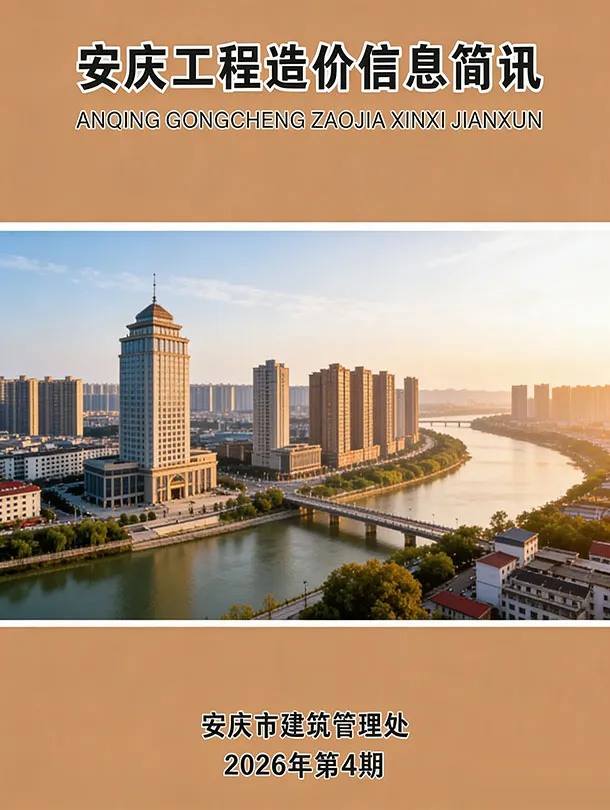 安庆市2026年4月造价信息封面