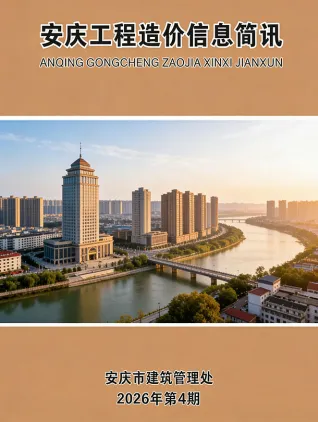 安庆市2026年4月工程造价信息价封面缩略图