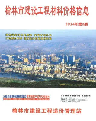 榆林2014年3季度7-9月工程造价信息价期刊缩略图