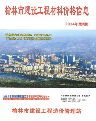 榆林2014年3季度7、8、9月(含建材厂商)造价信息首图