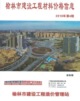 榆林2018年4季度10-12月工程造价信息价期刊缩略图