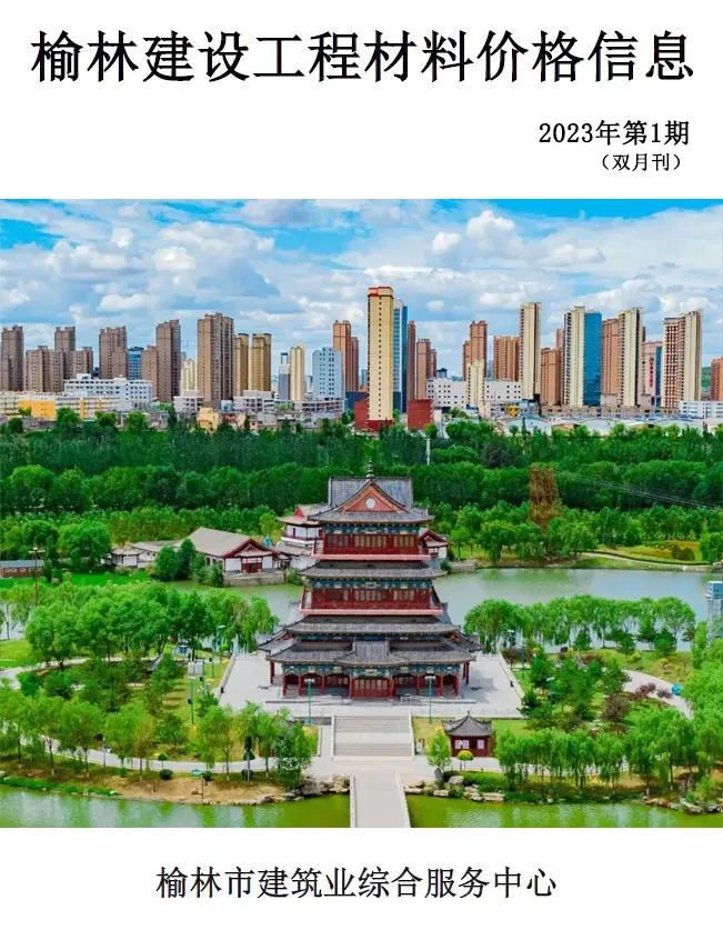 榆林市2023年1-2月(第1期)工程造价信息价期刊第一页