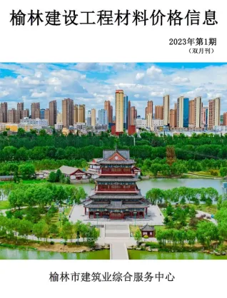 榆林2023年1、2月(第1期)(含建材厂商)造价信息首图