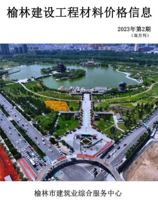 陕西工程造价信息网官方2023年3、4月(第2期)榆林造价信息期刊封面