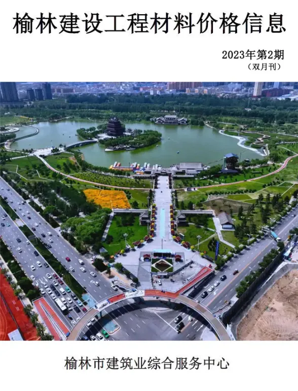 榆林市2023年3、4月(第2期)招标造价信息封面