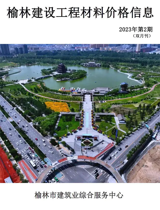 榆林市2023年3-4月(第2期)工程造价信息价期刊第一页