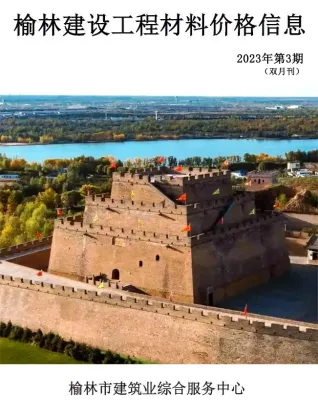 榆林2023年5-6月(第3期)工程造价信息价期刊缩略图
