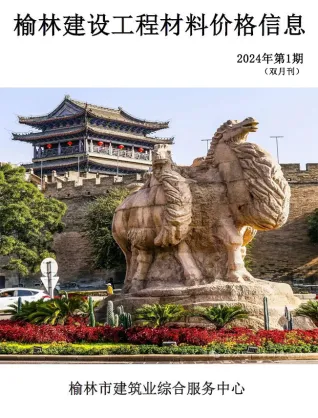 榆林工程造价信息网官方2024年1、2月(第1期)造价信息期刊封面