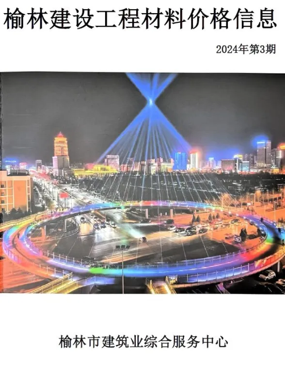榆林市2024年5、6月(第3期)建材造价信息封面