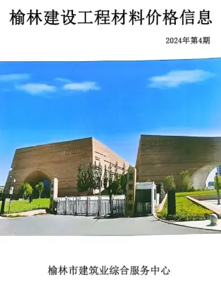 榆林2024年7-8月(第4期)工程造价信息价期刊缩略图