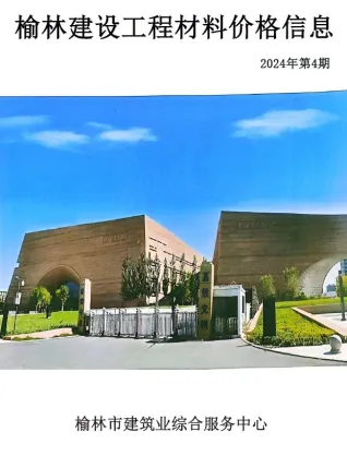 榆林工程造价信息网官方2024年7、8月(第4期)造价信息期刊封面