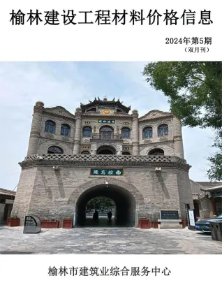 榆林2024年9、10月(第5期)建设工程造价信息封面缩略图