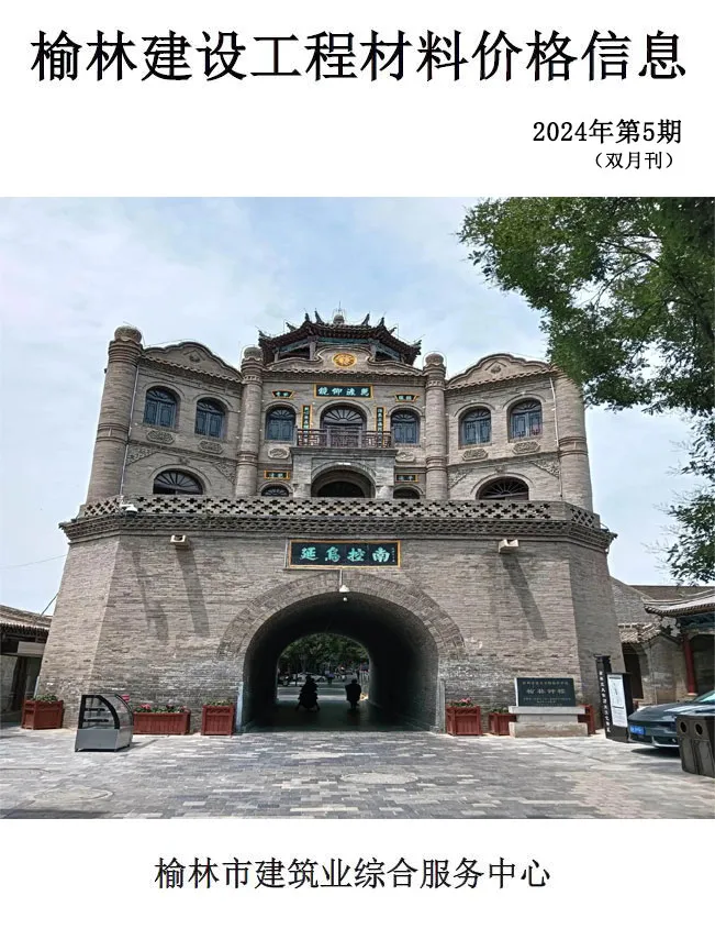 榆林市2024年9-10月(第5期)工程造价信息价期刊第一页