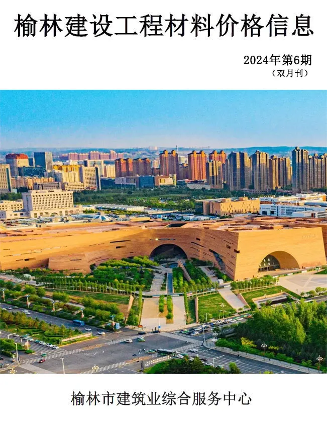榆林2024年11、12月(第6期)造价信息封面