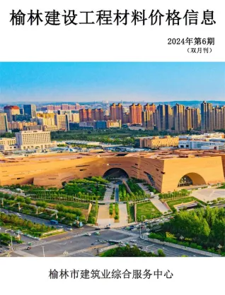 陕西工程造价信息网官方2024年11、12月(第6期)榆林造价信息期刊封面