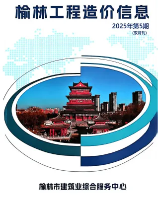 榆林2025年9、10月(第5期)建设工程造价信息封面缩略图