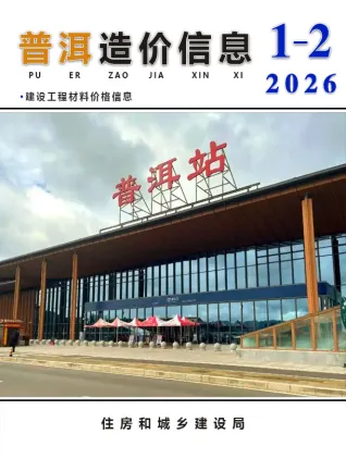 普洱2026年1、2月(第1期)工程造价信息价扫描件第一页