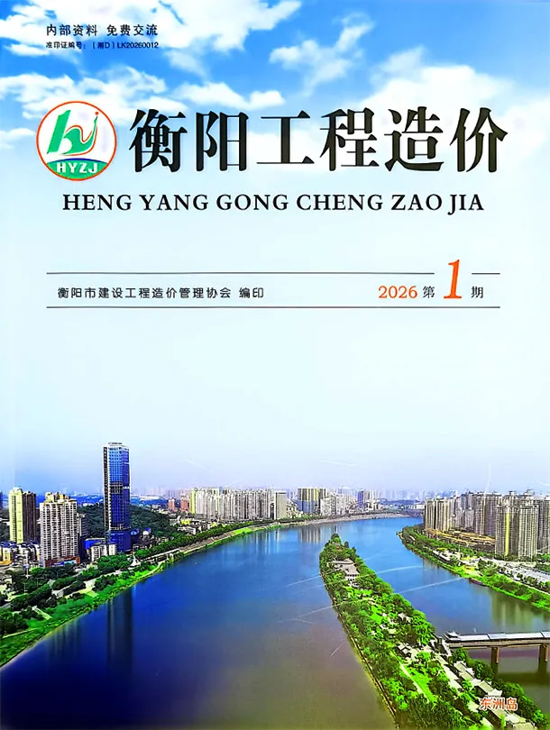 衡阳市2026年1-2月(第1期)工程造价信息价期刊第一页