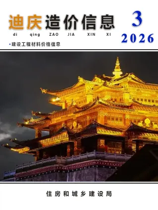 2026年3月迪庆工程造价信息价期刊封面