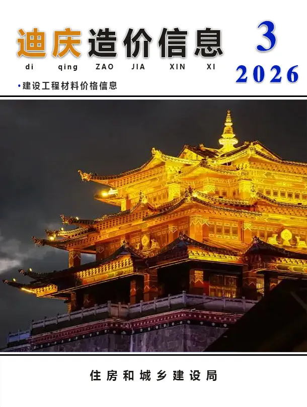 迪庆州2026年3月工程造价信息价期刊第一页