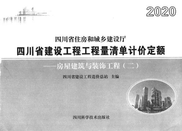 2020四川省建设工程工程量清单计价定额-土建新定额1封面