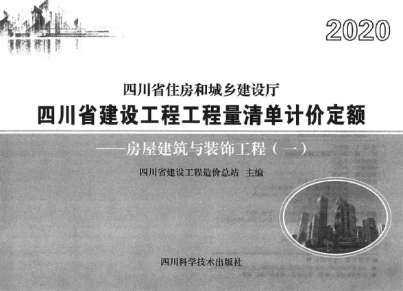 2020四川省建设工程工程量清单计价定额-土建新定额2封面