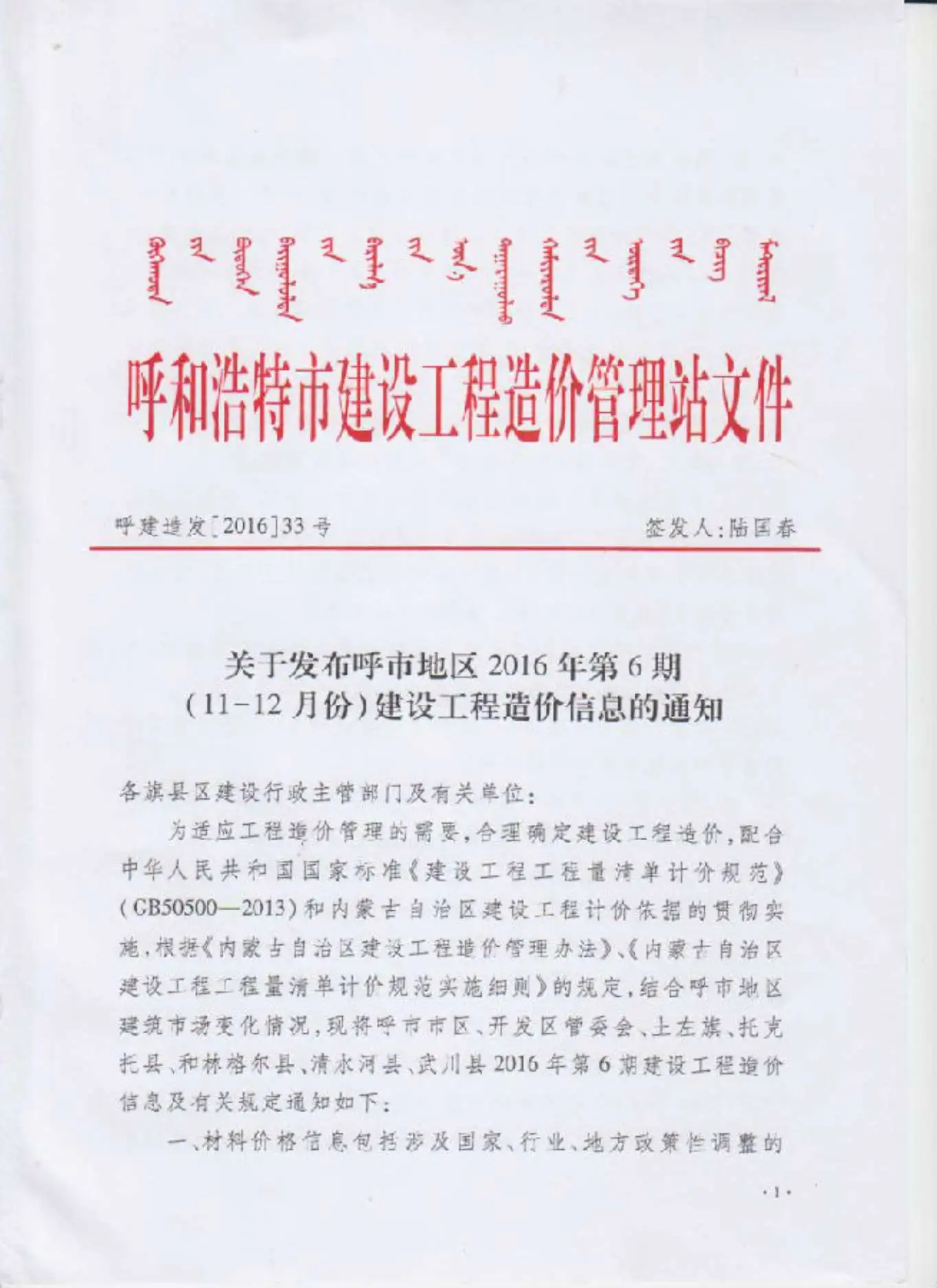 呼和浩特市2016年第6期建设工程造价信息
