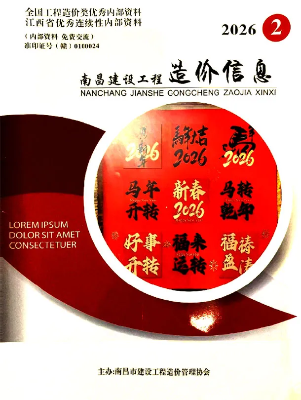 南昌市2026年2月造价信息封面