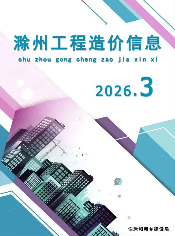 滁州市2026年3月工程造价信息价期刊第一页