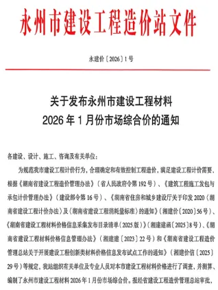 永州市2026年1月造价信息结构分析首图