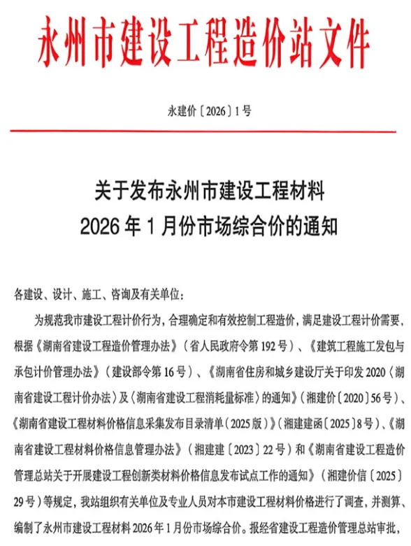 永州市2026年1月材料价格依据PDF第一页