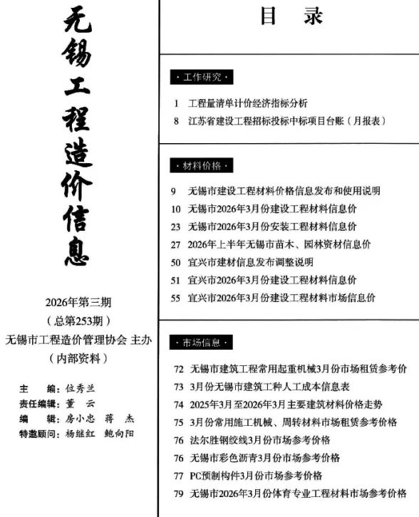 无锡市2026年3月工程造价信息封面