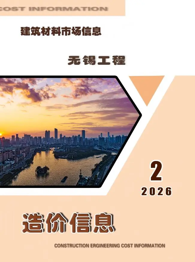 无锡2026年2月市场工程造价信息价期刊第一页