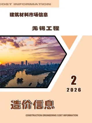 无锡2026年2月市场工程造价信息价期刊缩略图