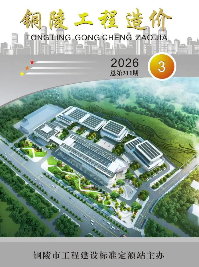 铜陵市2026年3月工程造价信息价期刊第一页