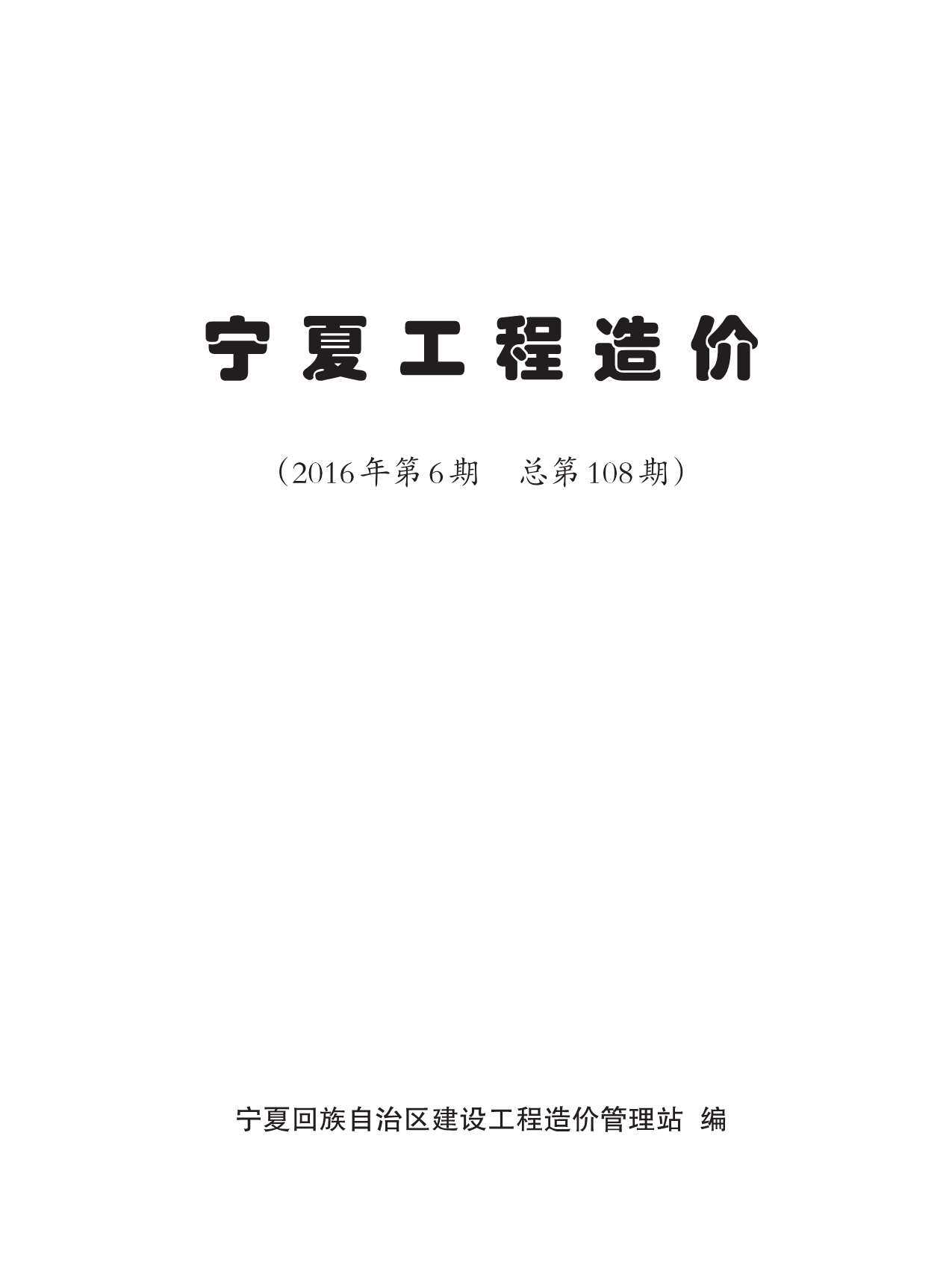 宁夏自治区2016年6月造价信息期刊PDF扫描件