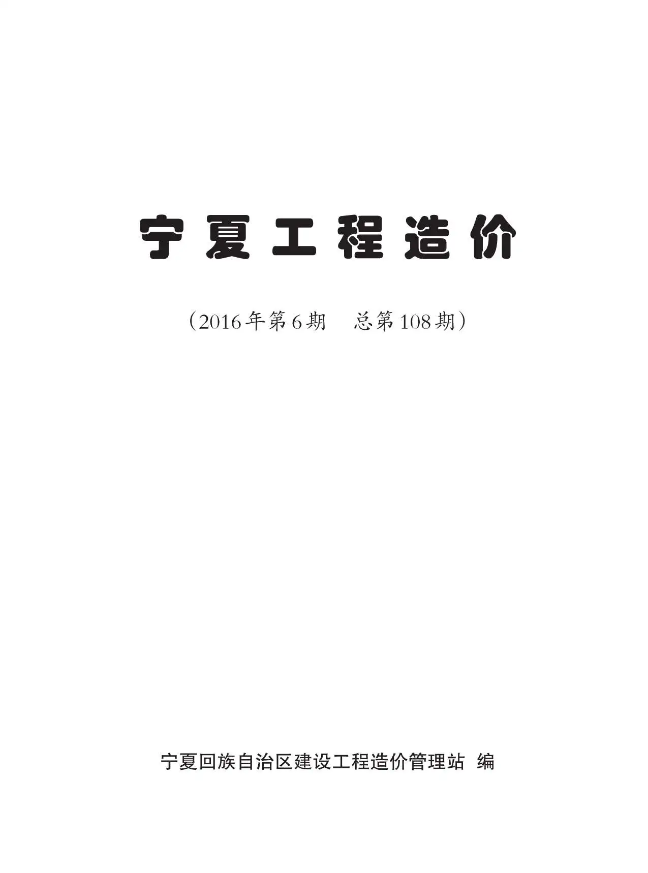 2016年第6期宁夏工程造价电子版