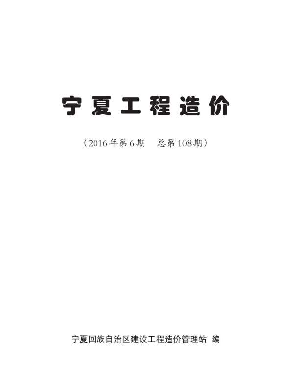 宁夏自治区2016年6期建设造价信息
