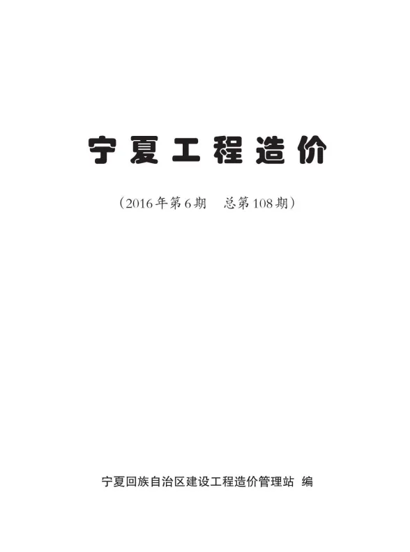 宁夏自治区2016年6月工程材料信息PDF第一页